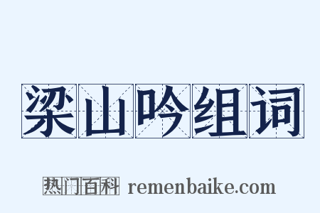 梁山吟组词是什么意思的图片